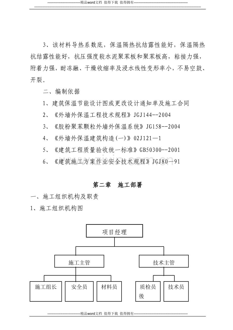 外墙保温专项施工方案.doc_第2页