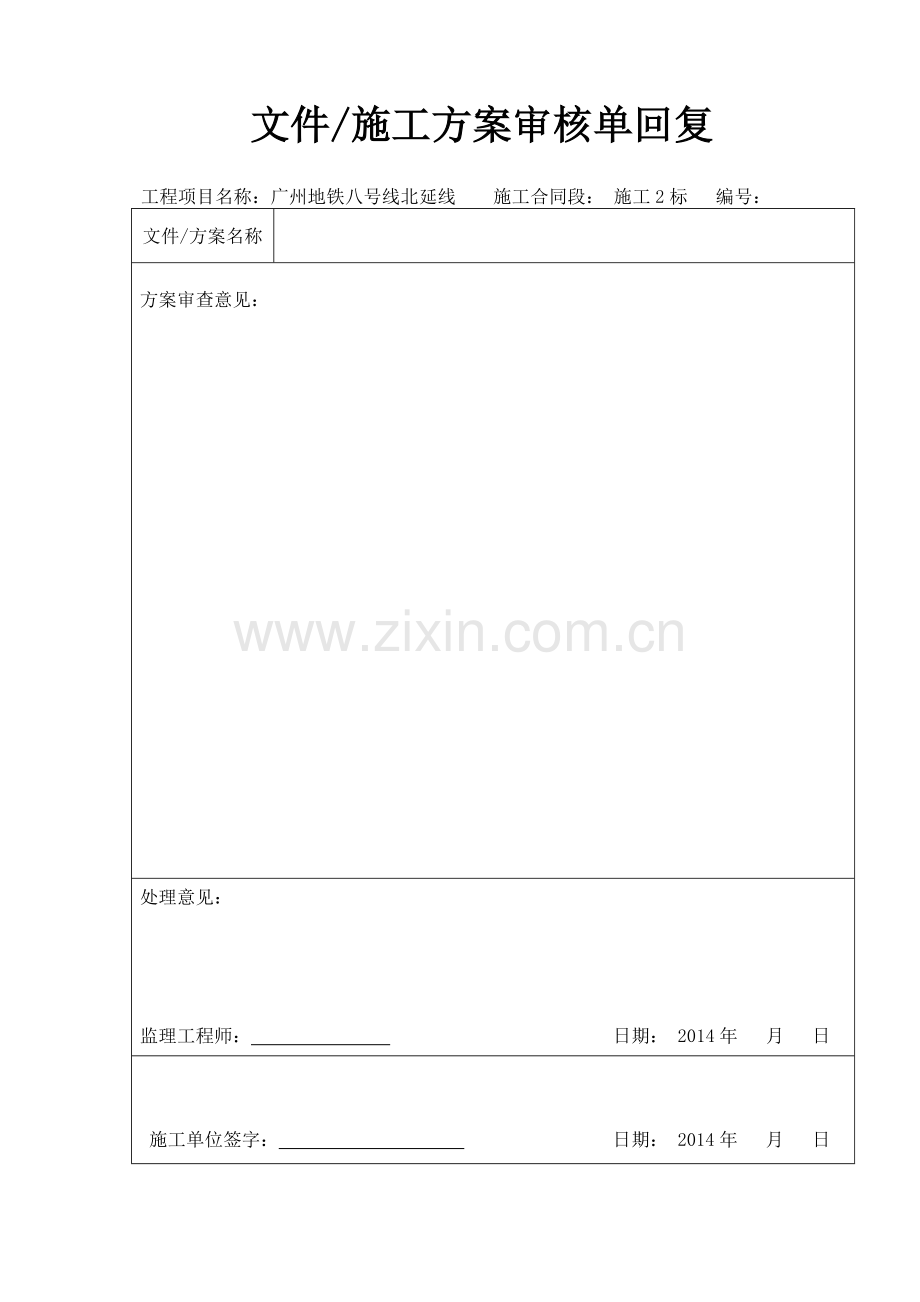 施工方案审核记录表样表(空白表).doc_第2页