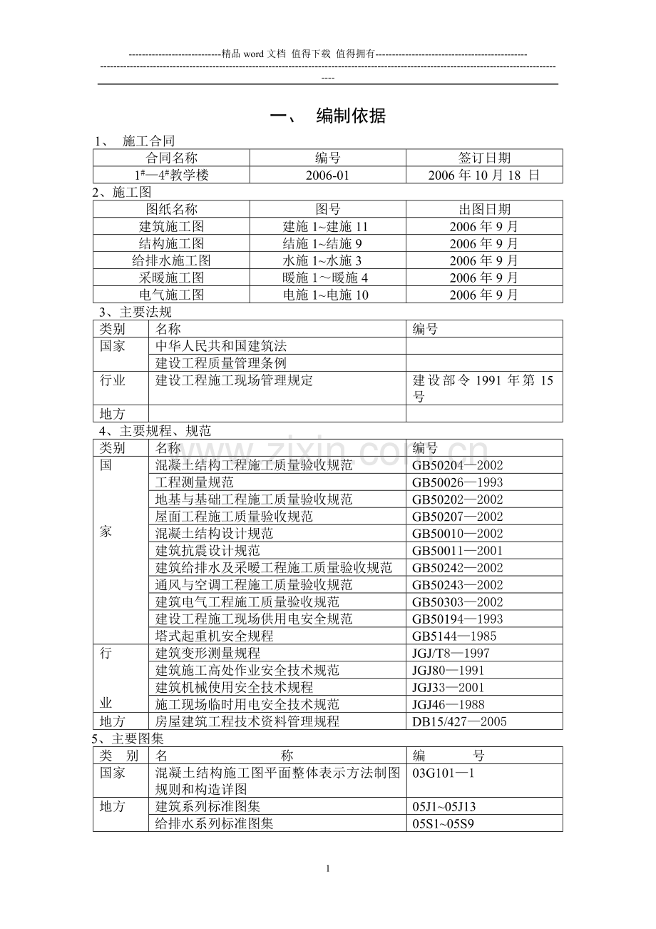 教学楼施工组织总设计.doc_第1页