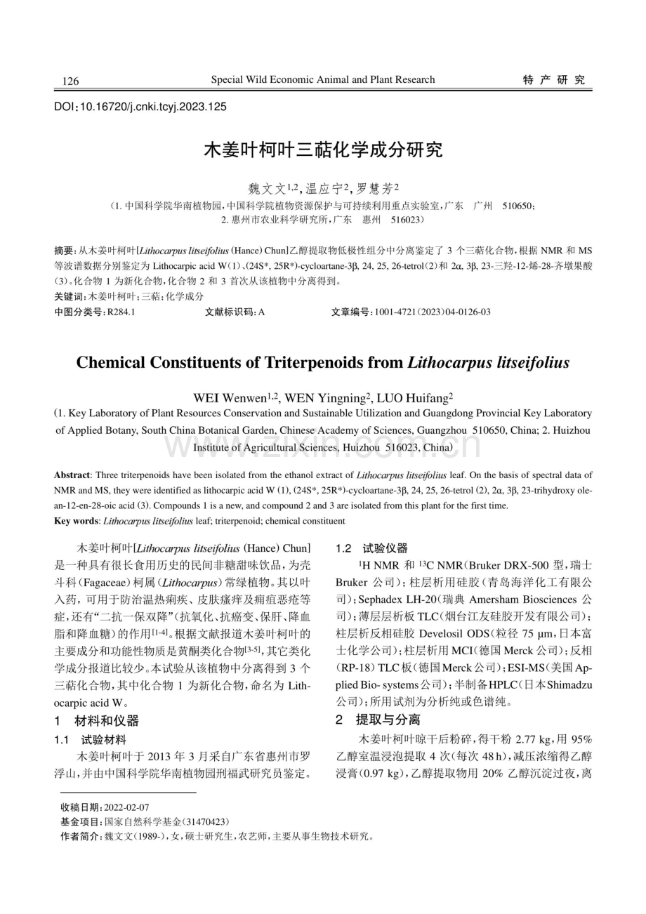 木姜叶柯叶三萜化学成分研究.pdf_第1页