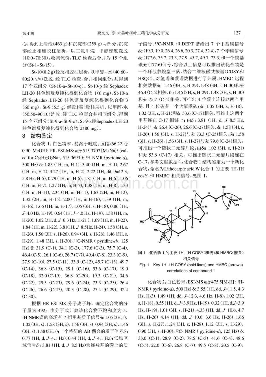 木姜叶柯叶三萜化学成分研究.pdf_第2页