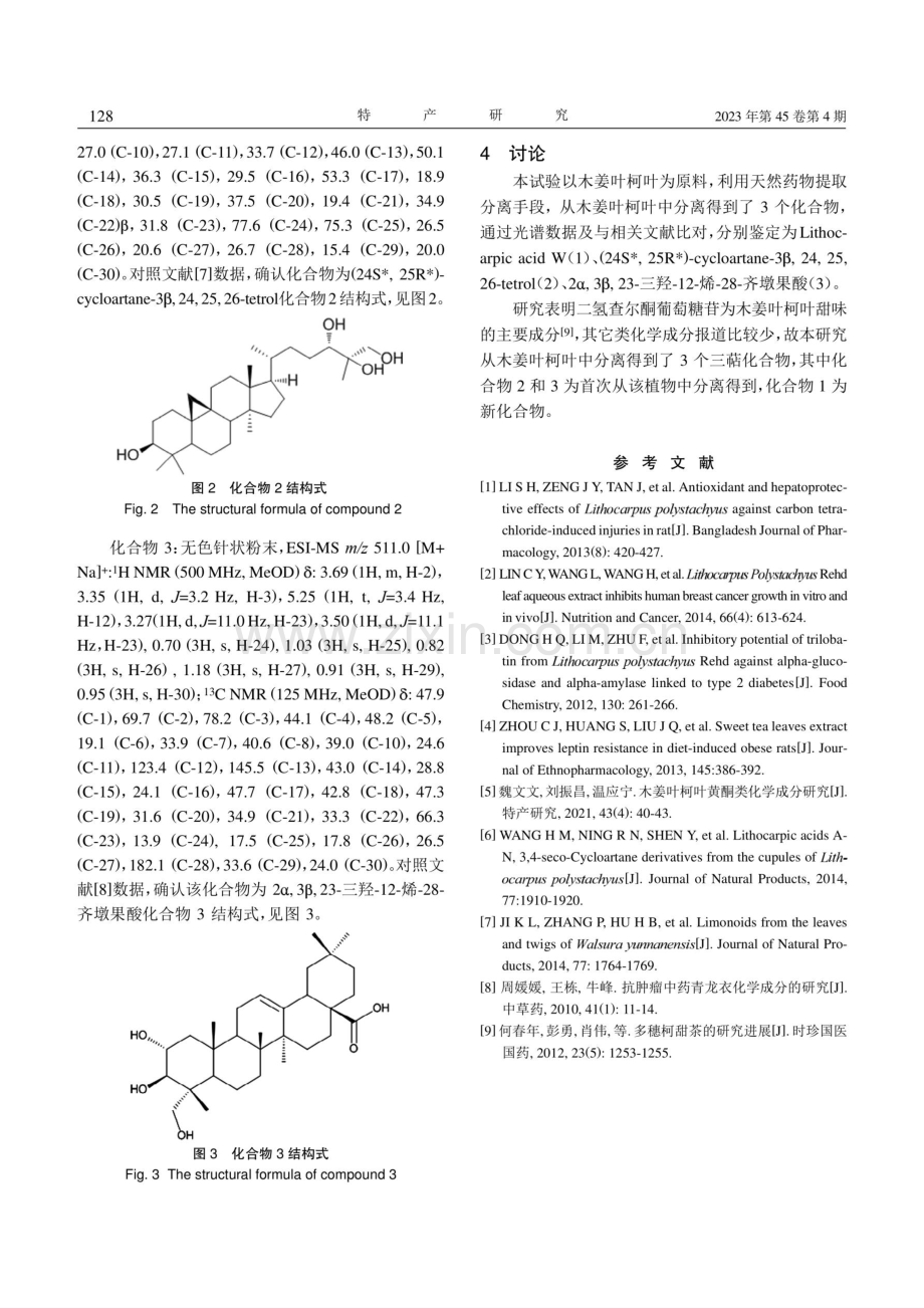 木姜叶柯叶三萜化学成分研究.pdf_第3页