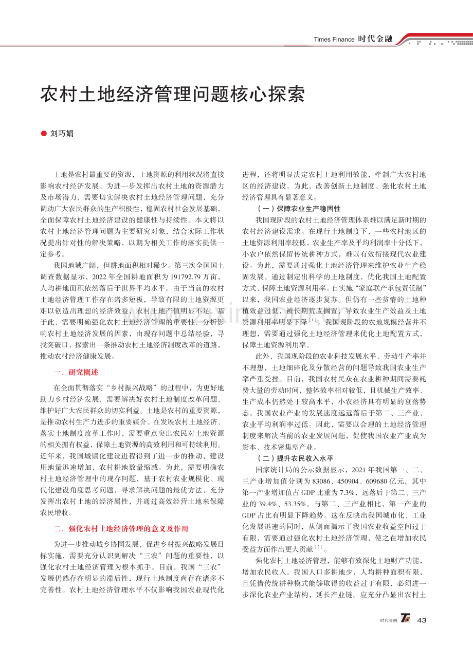 农村土地经济管理问题核心探索.pdf_第1页