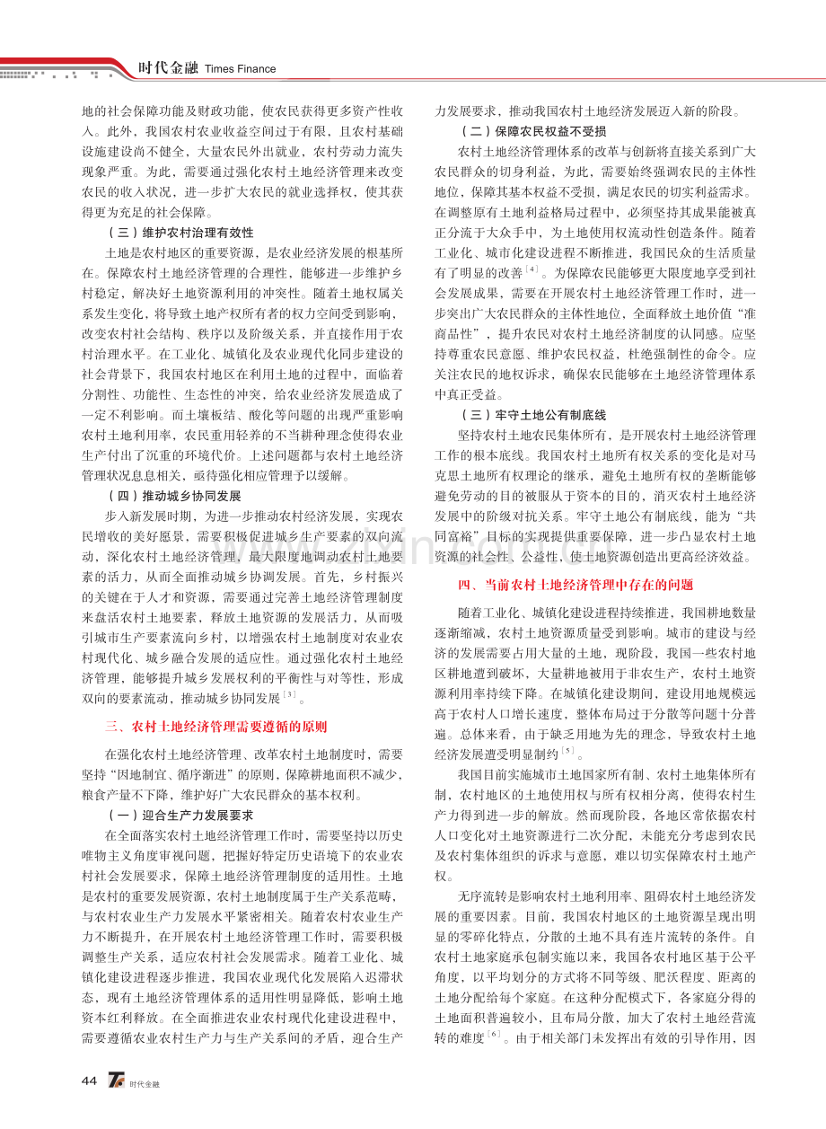 农村土地经济管理问题核心探索.pdf_第2页