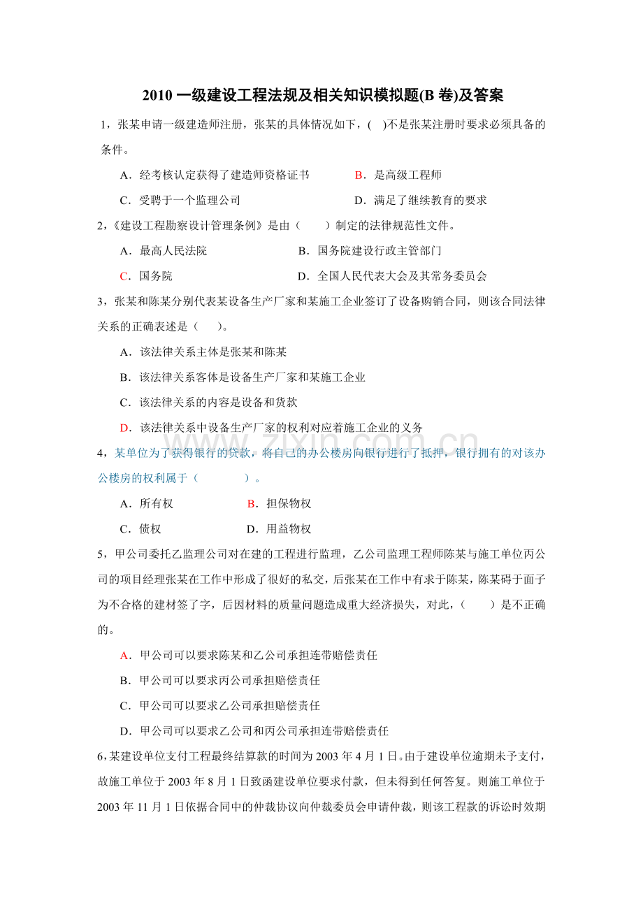 2010年一级建设工程法规及相关知识B.doc_第1页