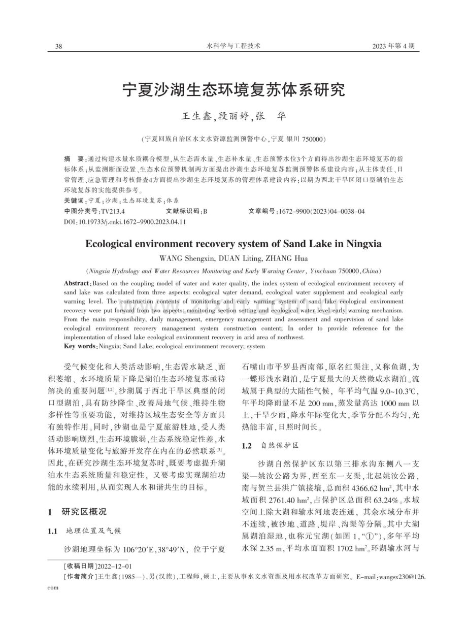 宁夏沙湖生态环境复苏体系研究.pdf_第1页