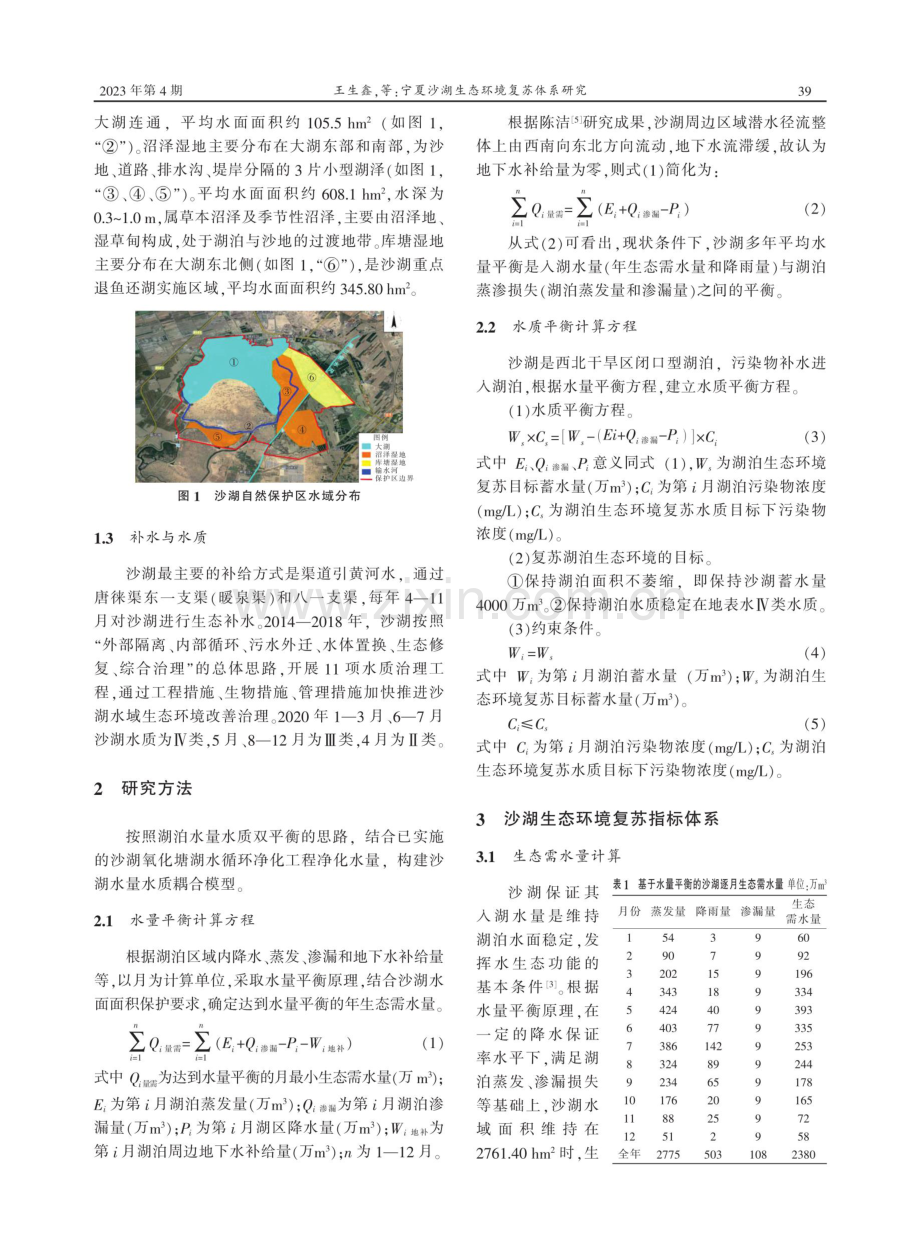 宁夏沙湖生态环境复苏体系研究.pdf_第2页