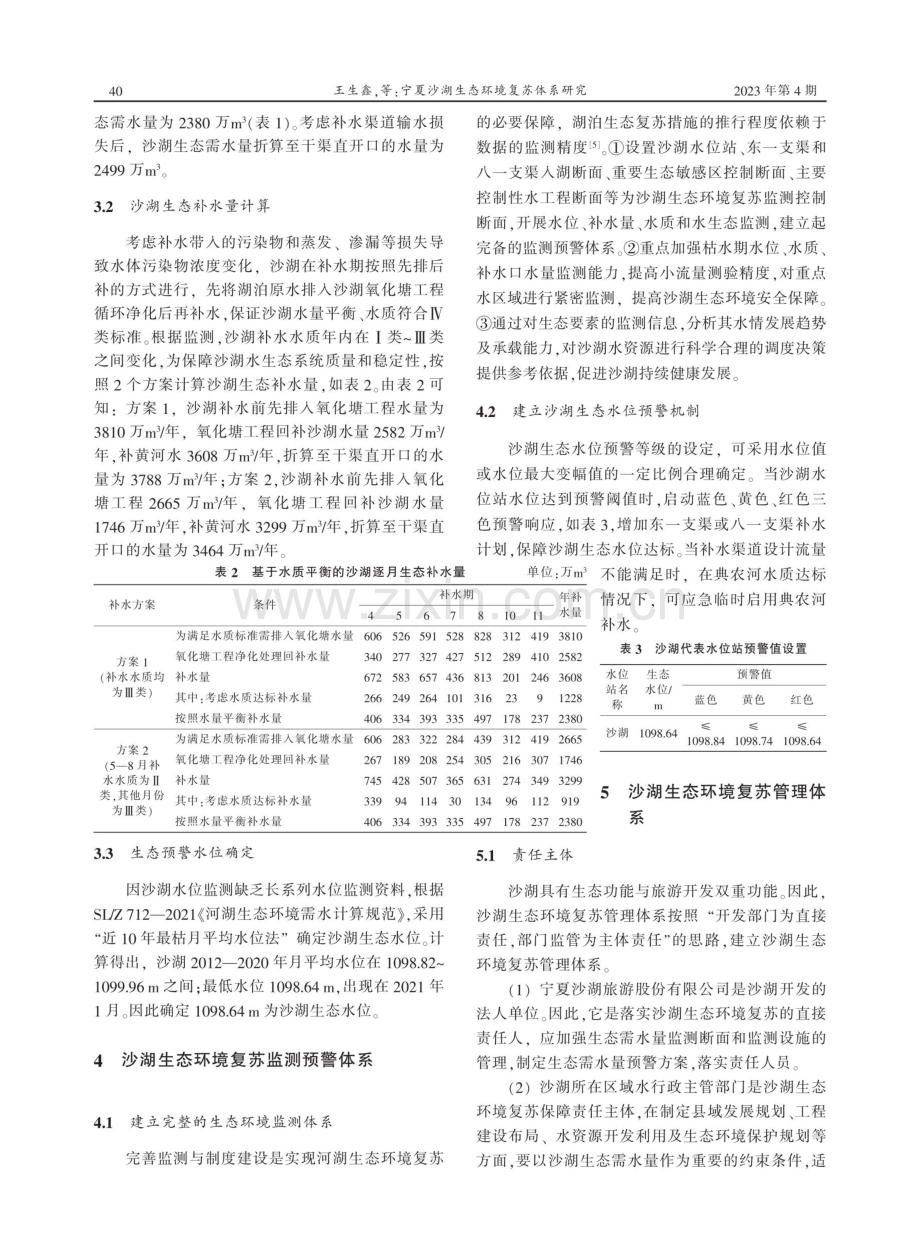 宁夏沙湖生态环境复苏体系研究.pdf_第3页