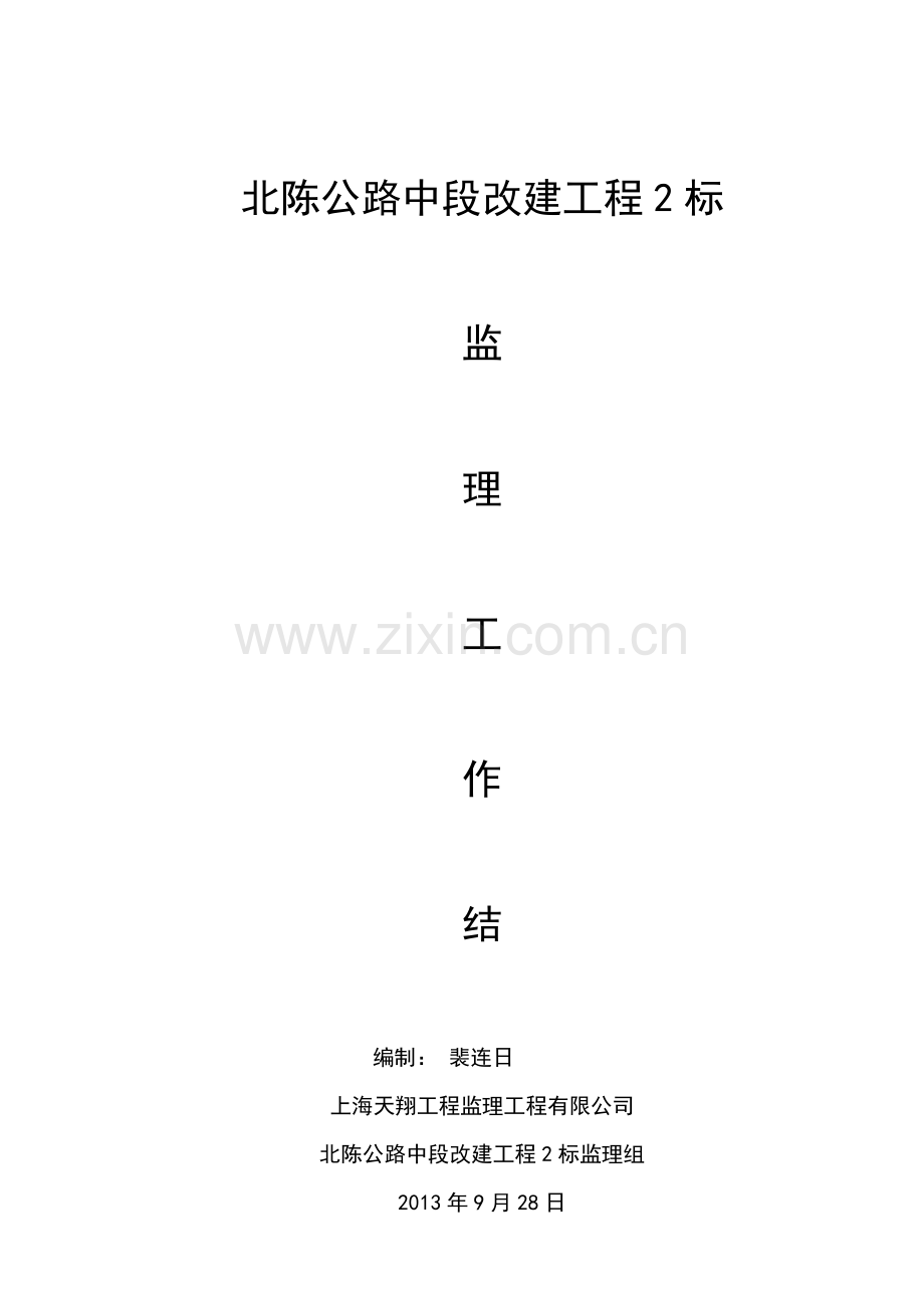 北陈公路中段改建工程2标监理工作总结.doc_第1页