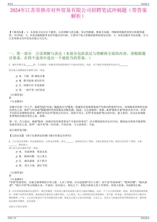 2024年江苏常熟市对外贸易有限公司招聘笔试冲刺题（带答案解析）.pdf