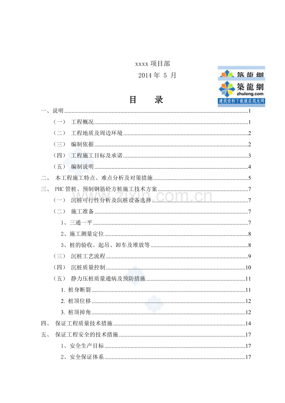 [上海]静压预应力混凝土管桩(方桩)施工方案-secret.doc_第3页