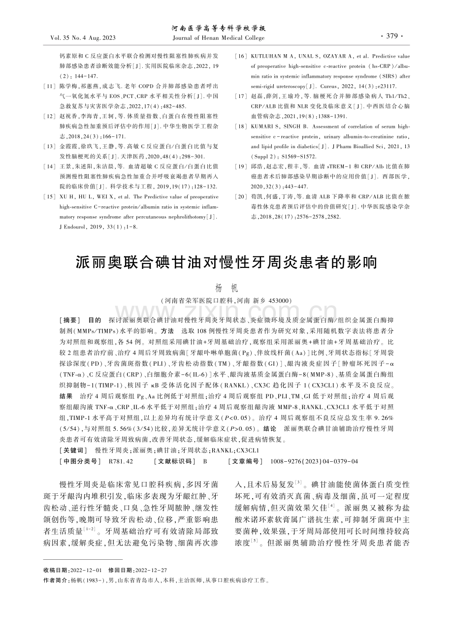 派丽奥联合碘甘油对慢性牙周炎患者的影响.pdf_第1页