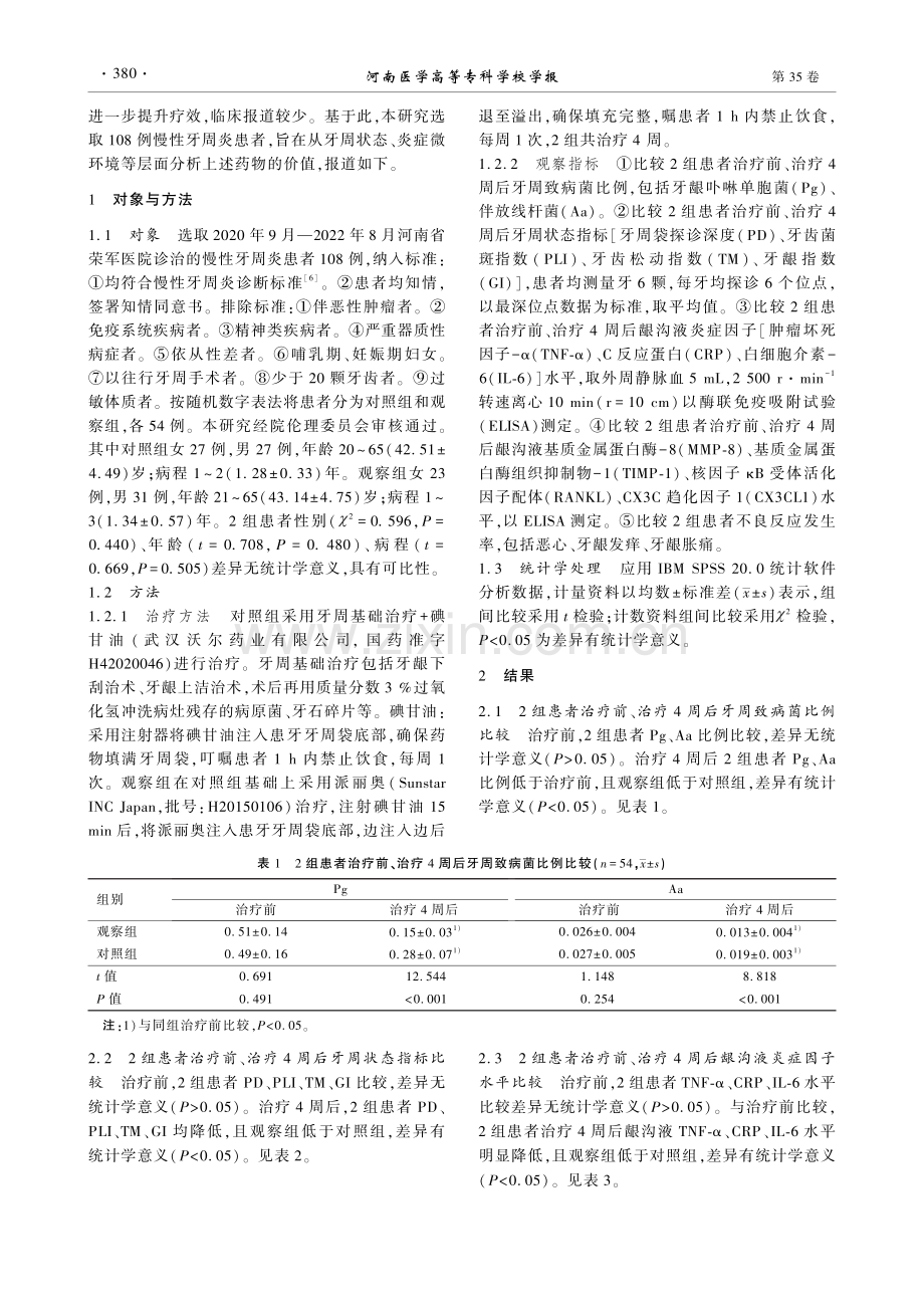 派丽奥联合碘甘油对慢性牙周炎患者的影响.pdf_第2页