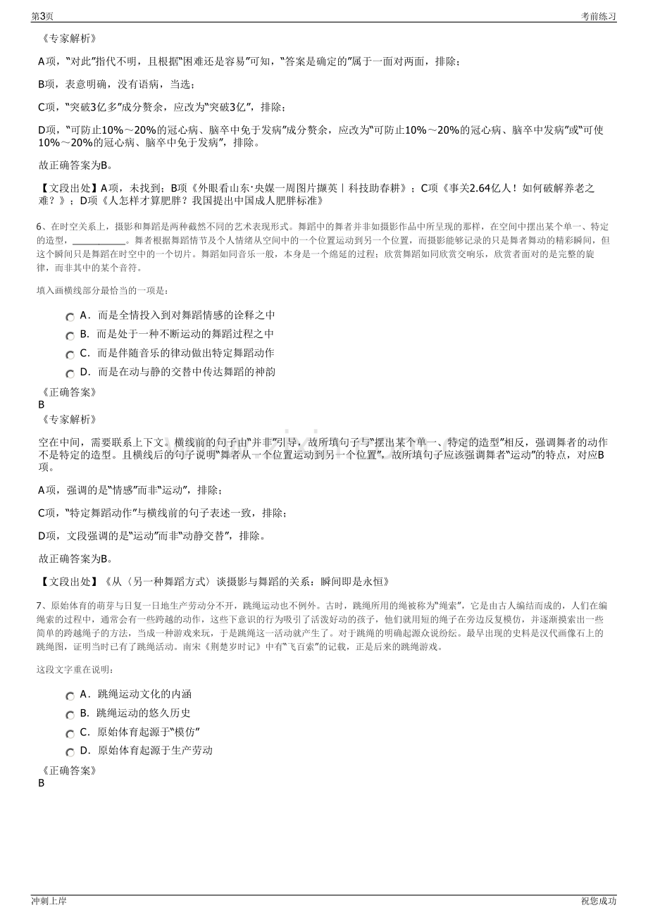 2024年安徽淮北凤凰山实业有限公司招聘笔试冲刺题（带答案解析）.pdf_第3页