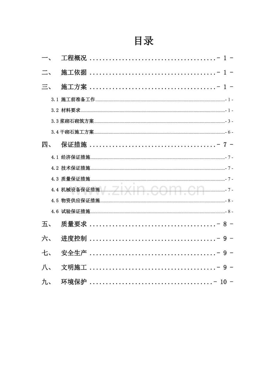 浆砌石砌筑施工方案.doc_第1页