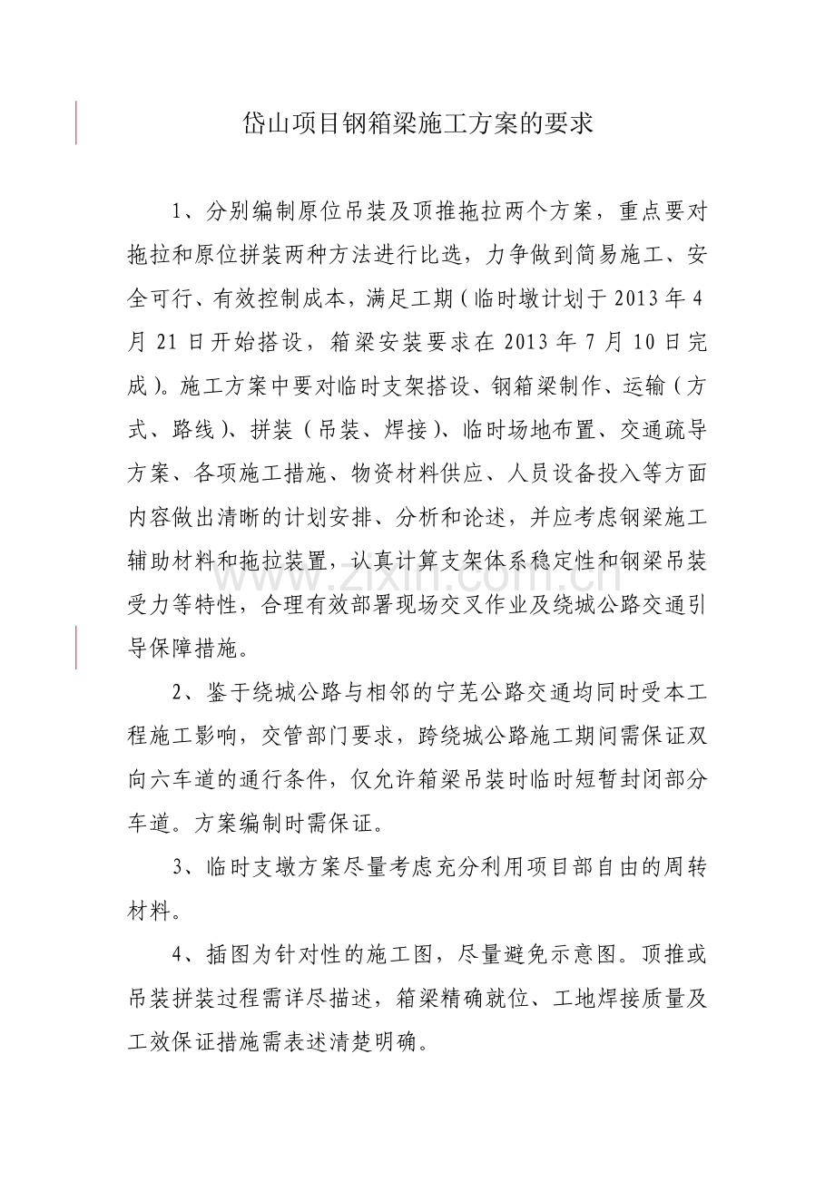 岱山项目钢箱梁施工方案要求.doc_第1页