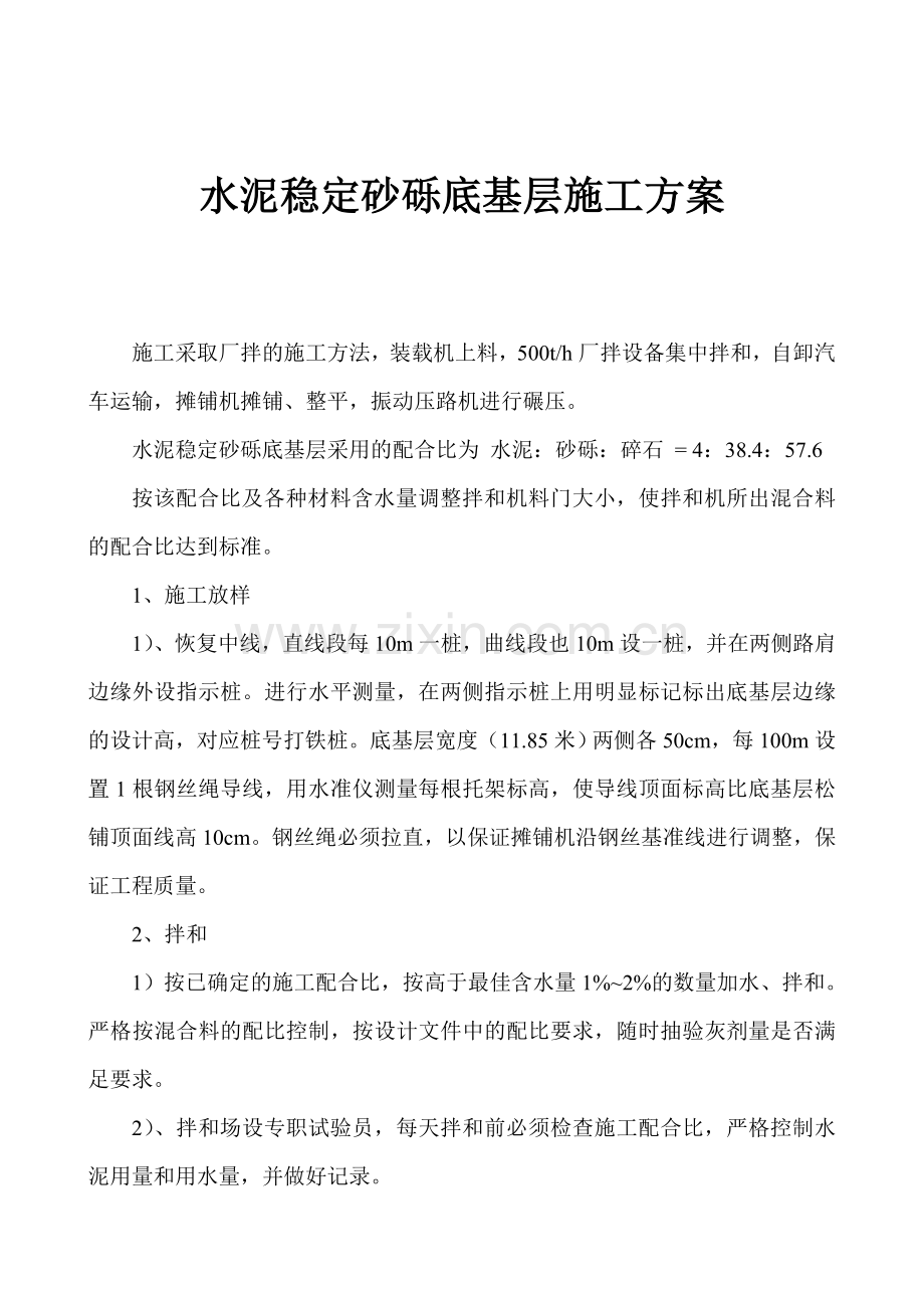 水泥稳定碎石底基层施工方案.doc_第1页