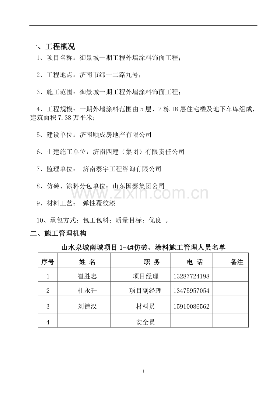 YJC外墙涂料施工方案.doc_第3页