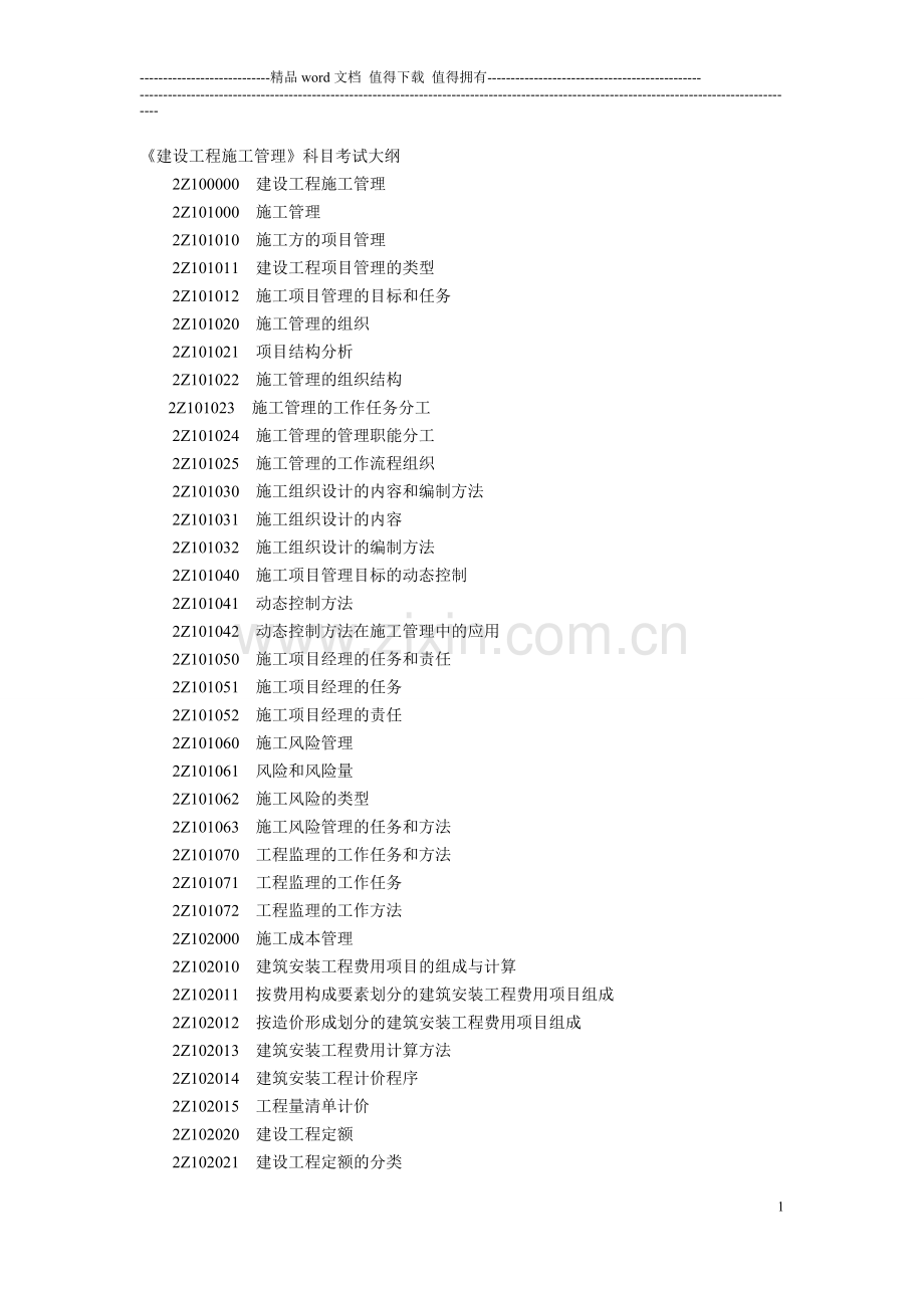 二级建造师《建设工程施工管理》2014年新版考试大纲打印整理版.doc_第1页