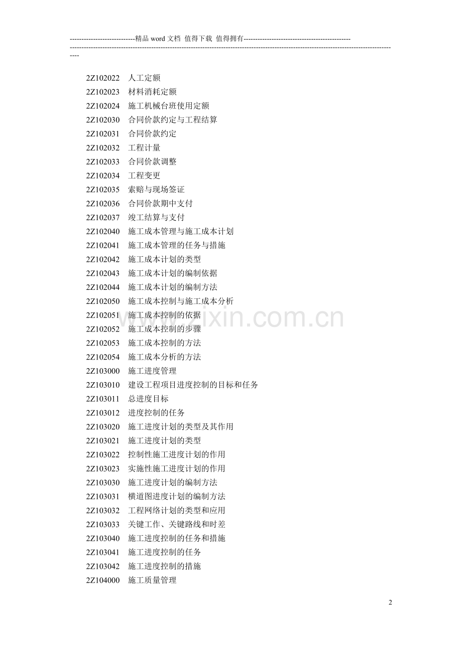 二级建造师《建设工程施工管理》2014年新版考试大纲打印整理版.doc_第2页