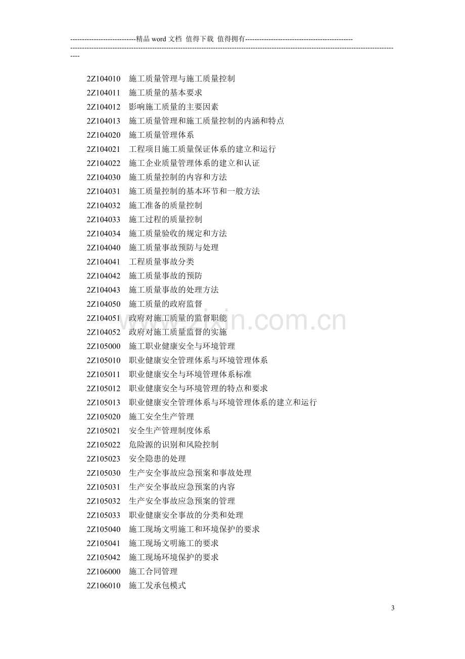 二级建造师《建设工程施工管理》2014年新版考试大纲打印整理版.doc_第3页