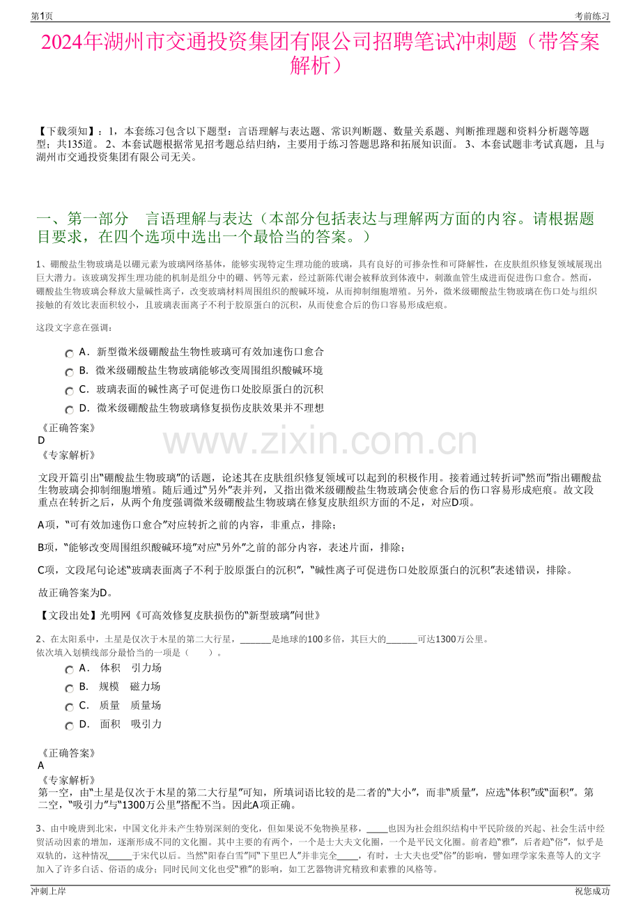 2024年湖州市交通投资集团有限公司招聘笔试冲刺题（带答案解析）.pdf_第1页