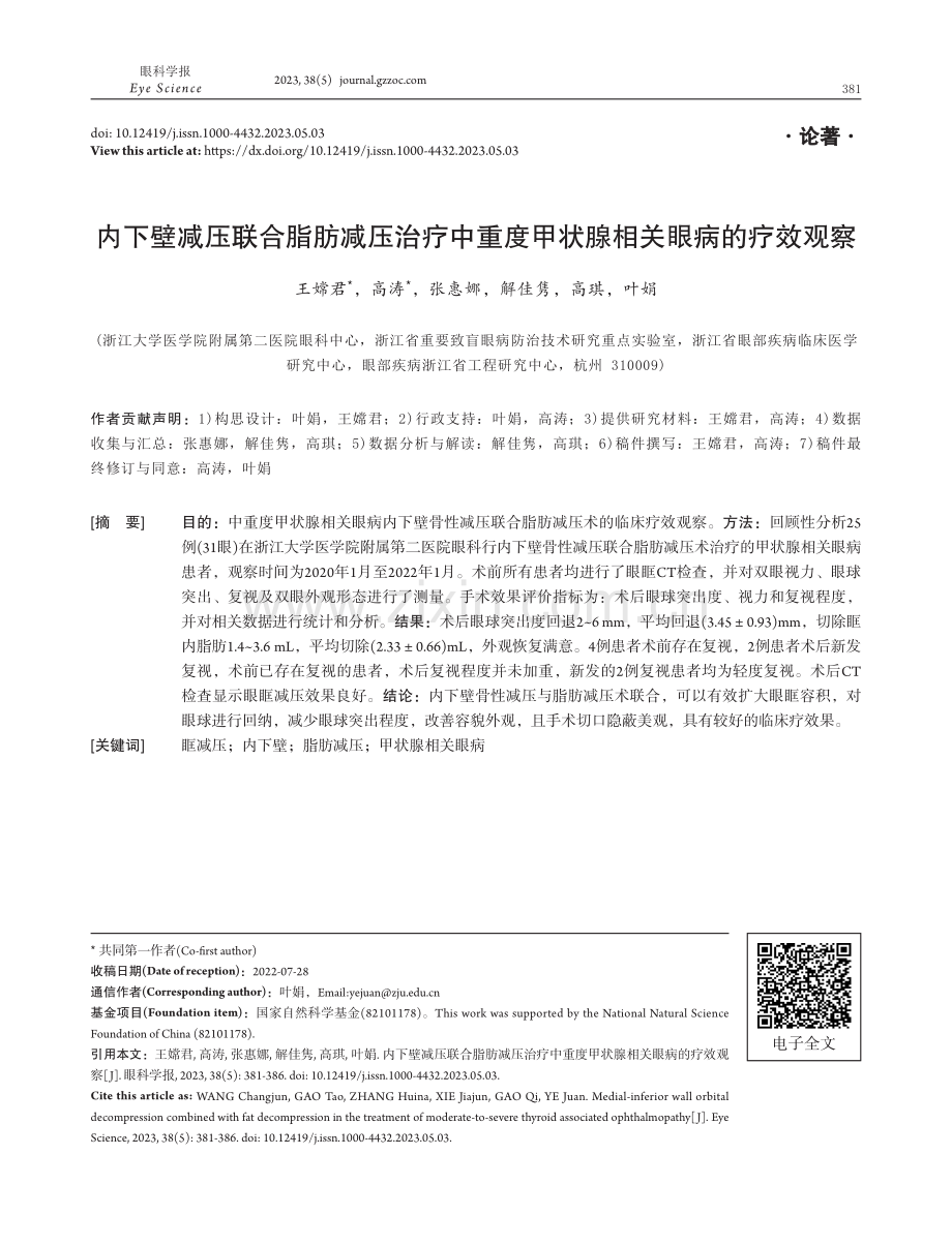 内下壁减压联合脂肪减压治疗中重度甲状腺相关眼病的疗效观察.pdf_第1页