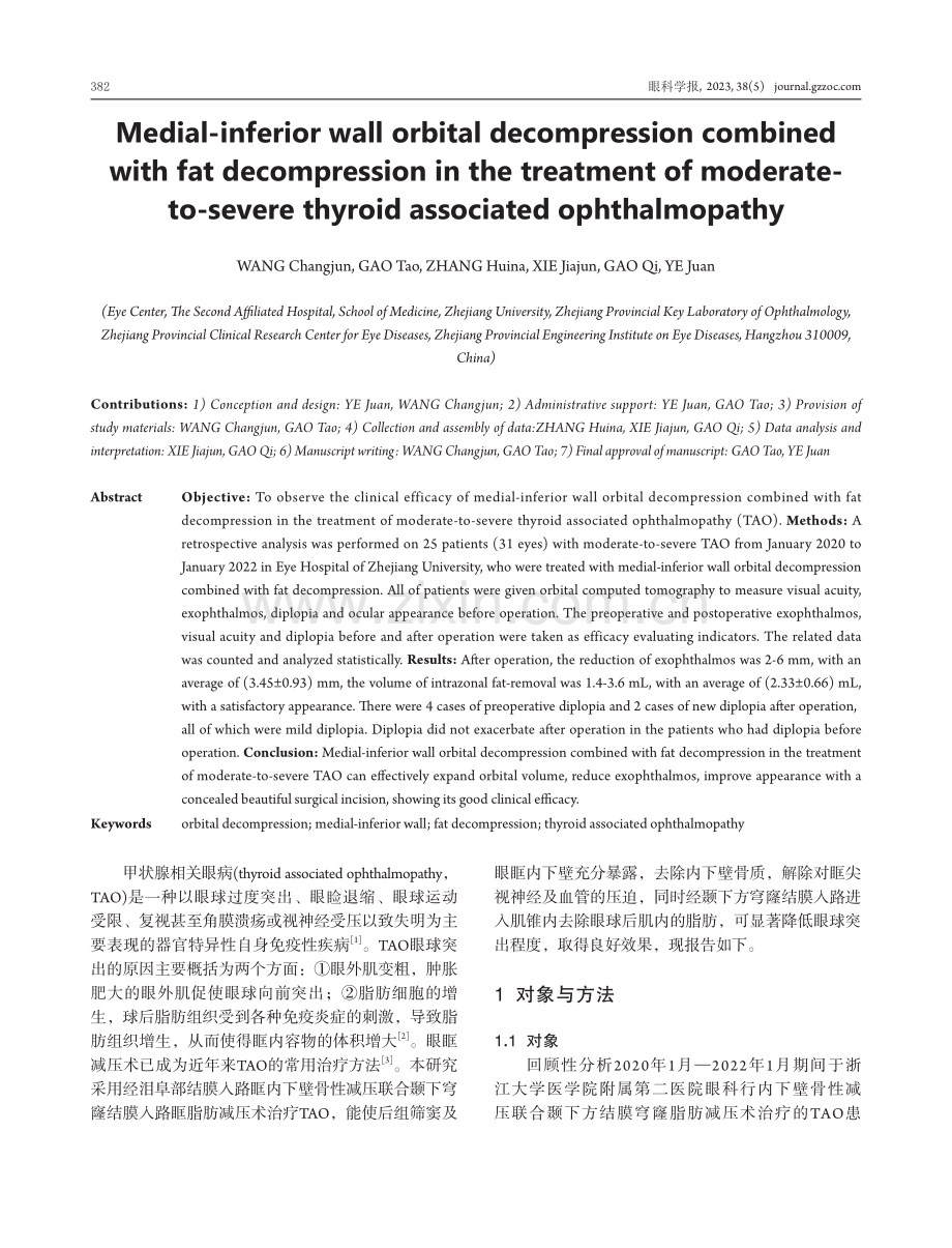 内下壁减压联合脂肪减压治疗中重度甲状腺相关眼病的疗效观察.pdf_第2页