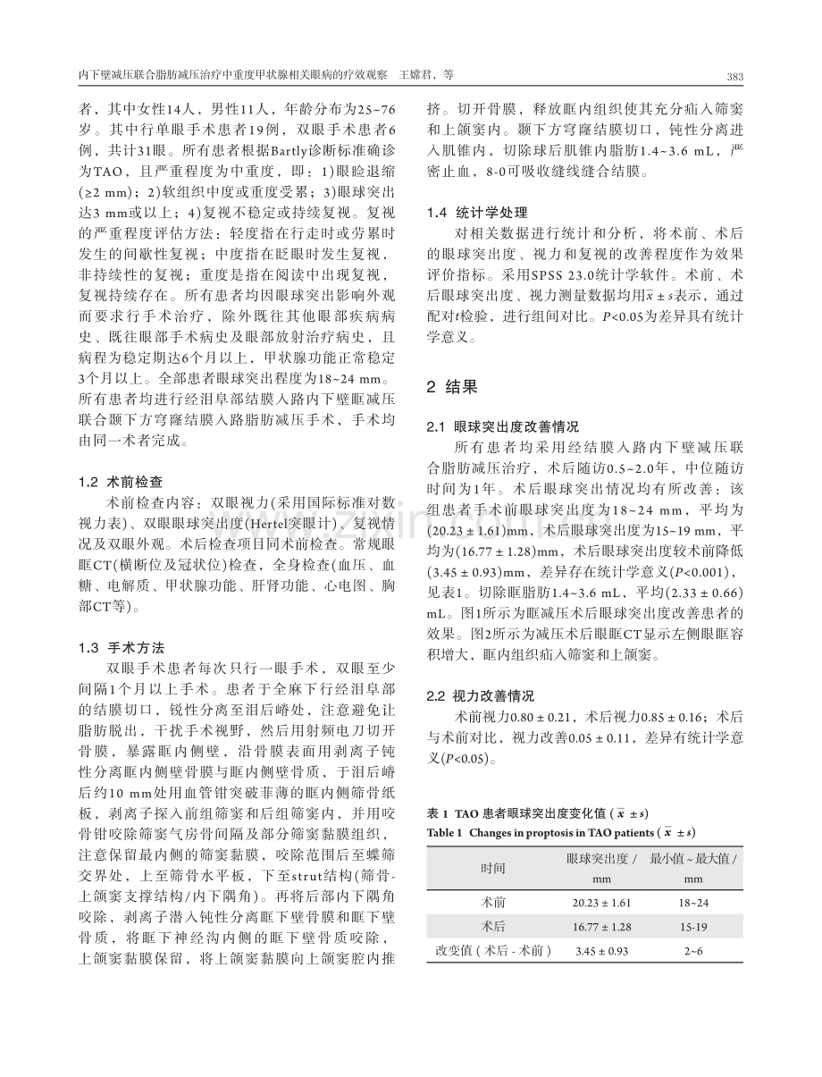 内下壁减压联合脂肪减压治疗中重度甲状腺相关眼病的疗效观察.pdf_第3页