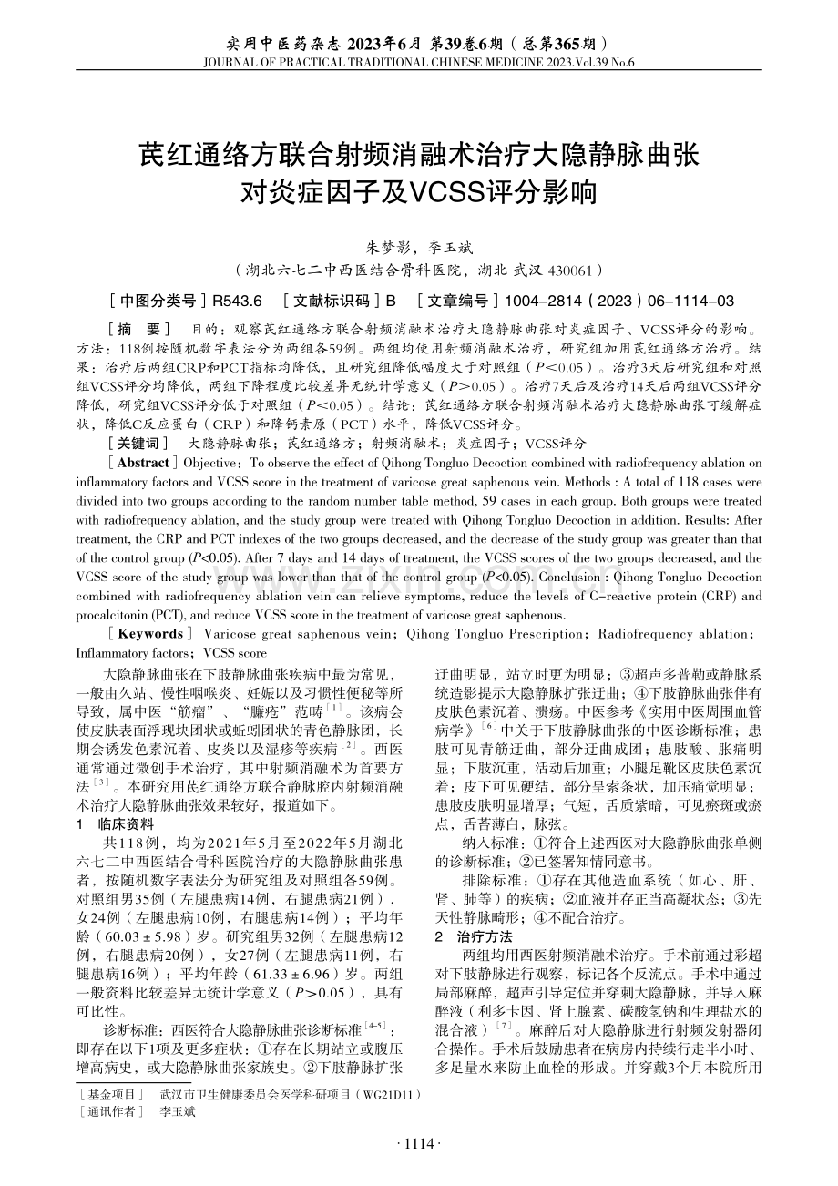 芪红通络方联合射频消融术治疗大隐静脉曲张对炎症因子及VCSS评分影响.pdf_第1页