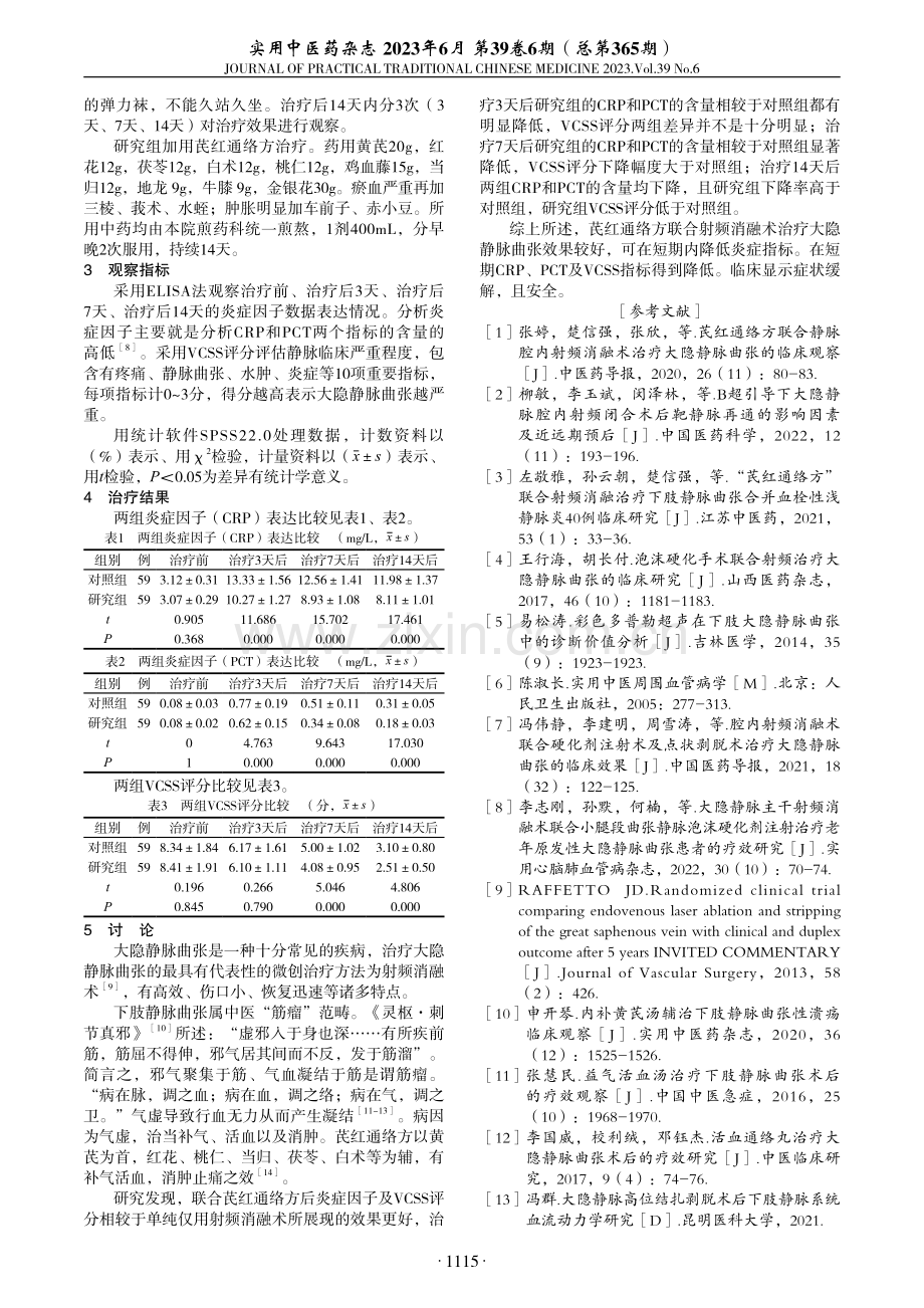 芪红通络方联合射频消融术治疗大隐静脉曲张对炎症因子及VCSS评分影响.pdf_第2页