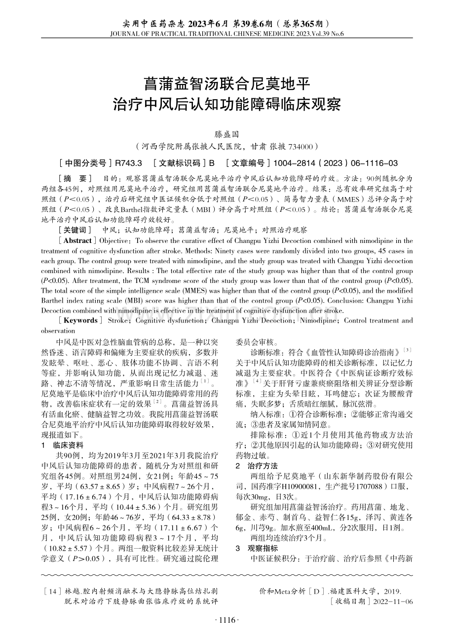 芪红通络方联合射频消融术治疗大隐静脉曲张对炎症因子及VCSS评分影响.pdf_第3页