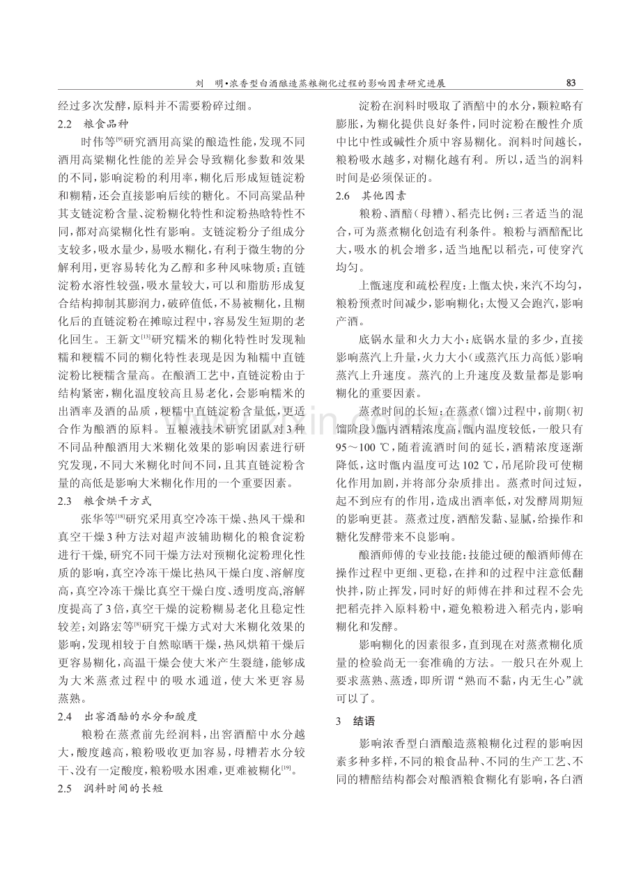 浓香型白酒酿造蒸粮糊化过程的影响因素研究进展.pdf_第3页