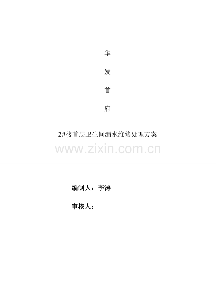 卫生间维修施工方案.doc_第1页