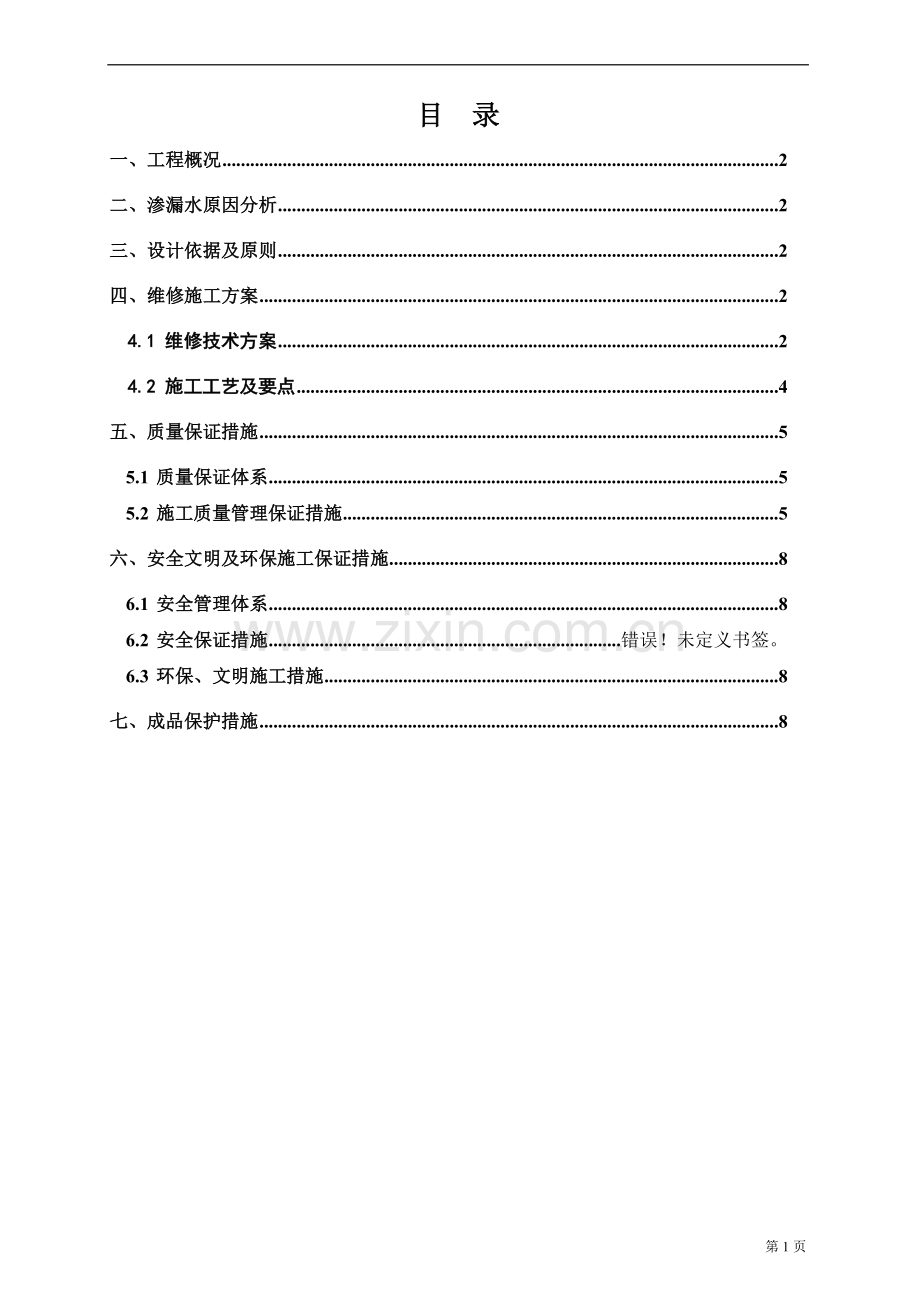 卫生间维修施工方案.doc_第2页