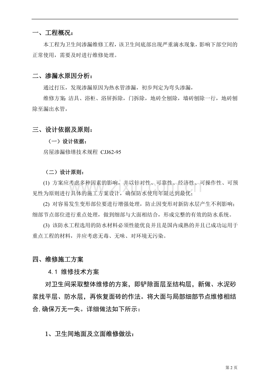 卫生间维修施工方案.doc_第3页