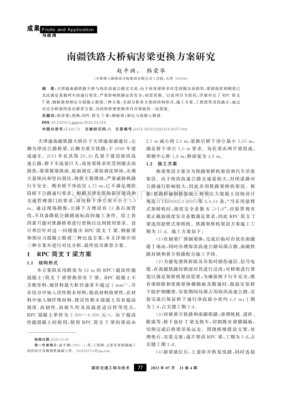 南疆铁路大桥病害梁更换方案研究.pdf_第1页