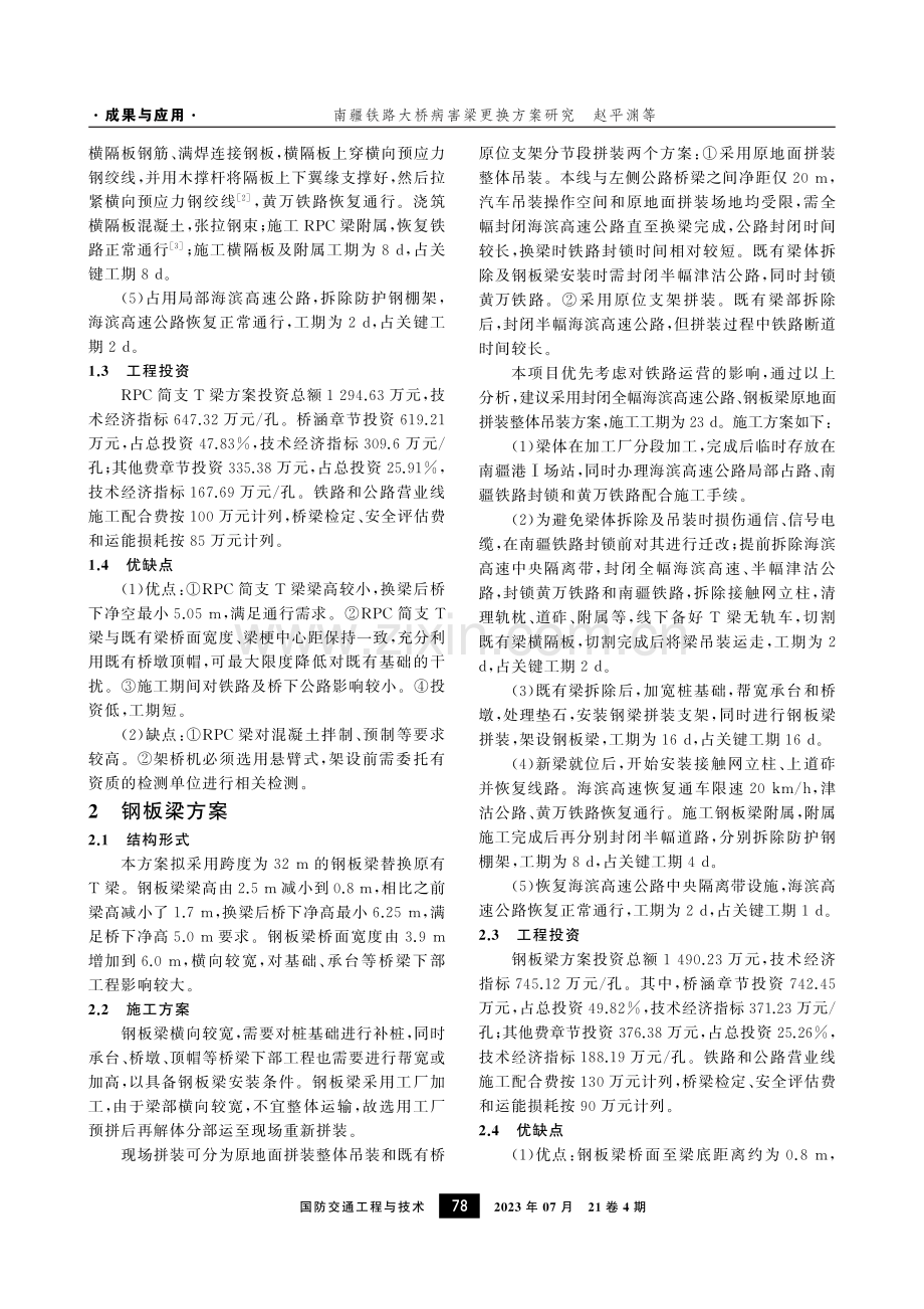 南疆铁路大桥病害梁更换方案研究.pdf_第2页