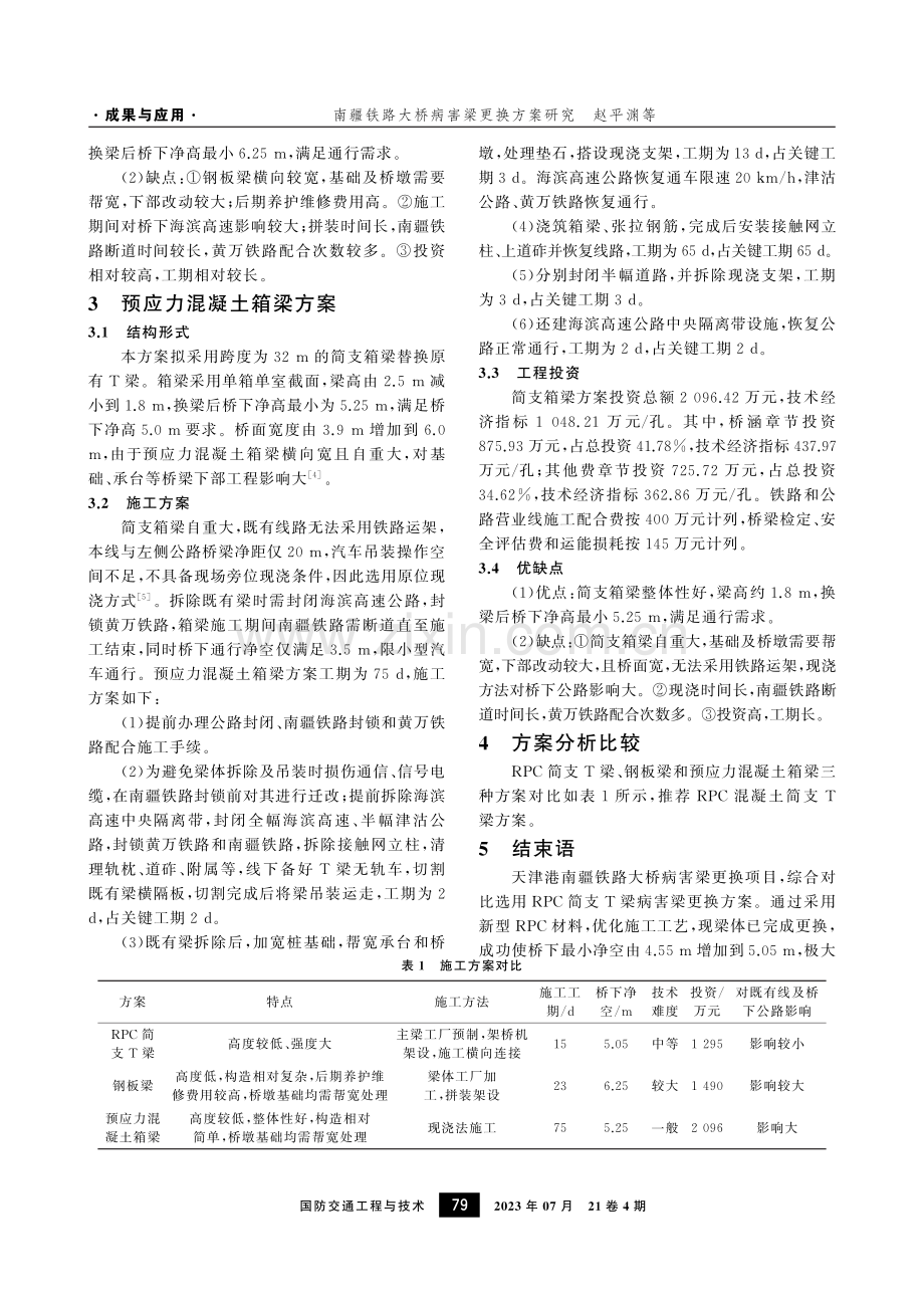 南疆铁路大桥病害梁更换方案研究.pdf_第3页