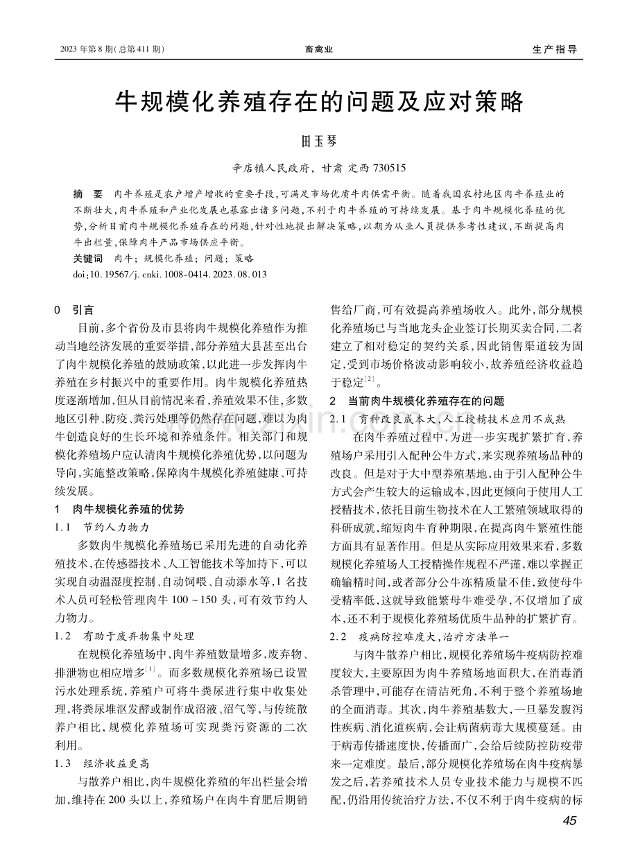 牛规模化养殖存在的问题及应对策略.pdf_第1页