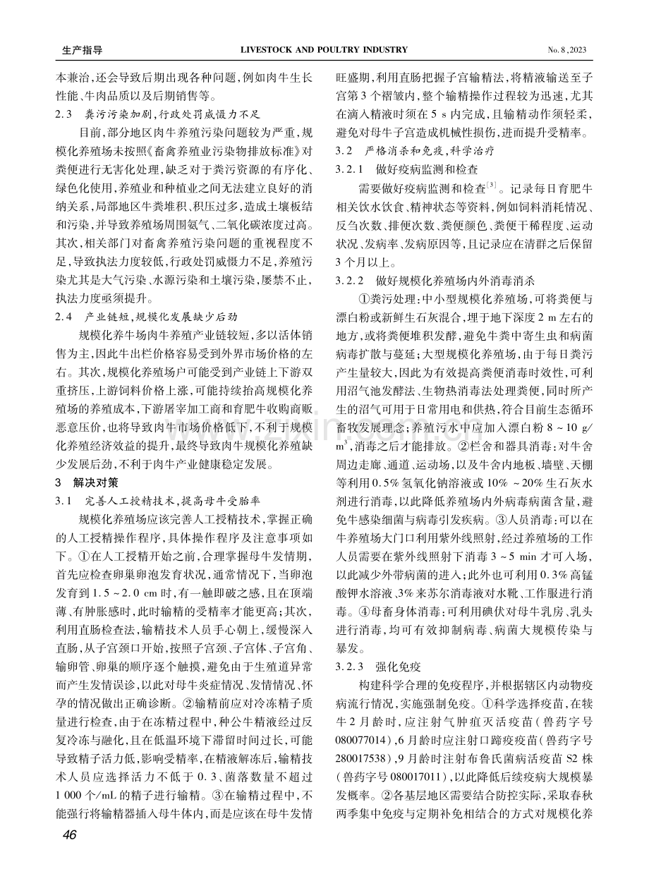 牛规模化养殖存在的问题及应对策略.pdf_第2页