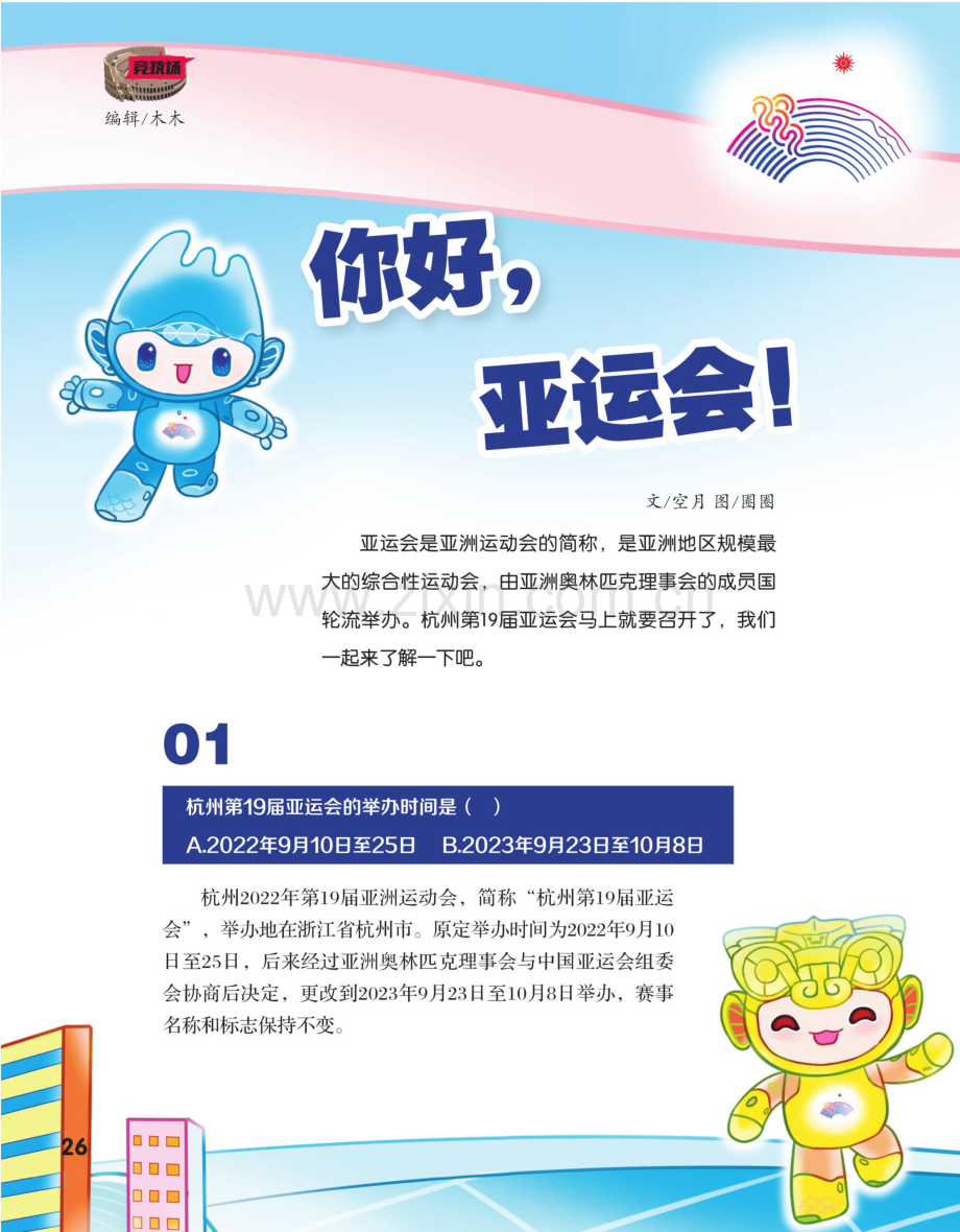 你好亚运会！.pdf_第1页