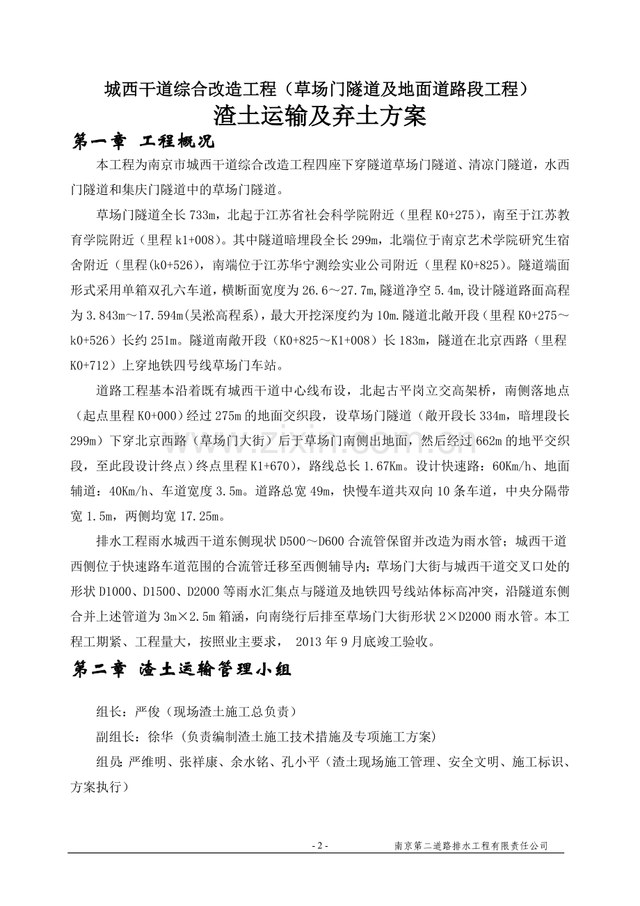 渣土施工及运输施工方案.doc_第2页