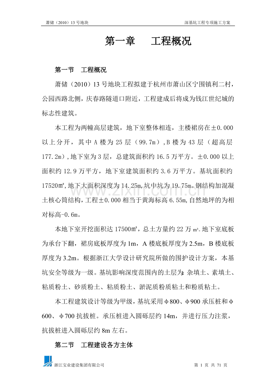 土方开挖与基坑围护专项施工方案.doc_第1页