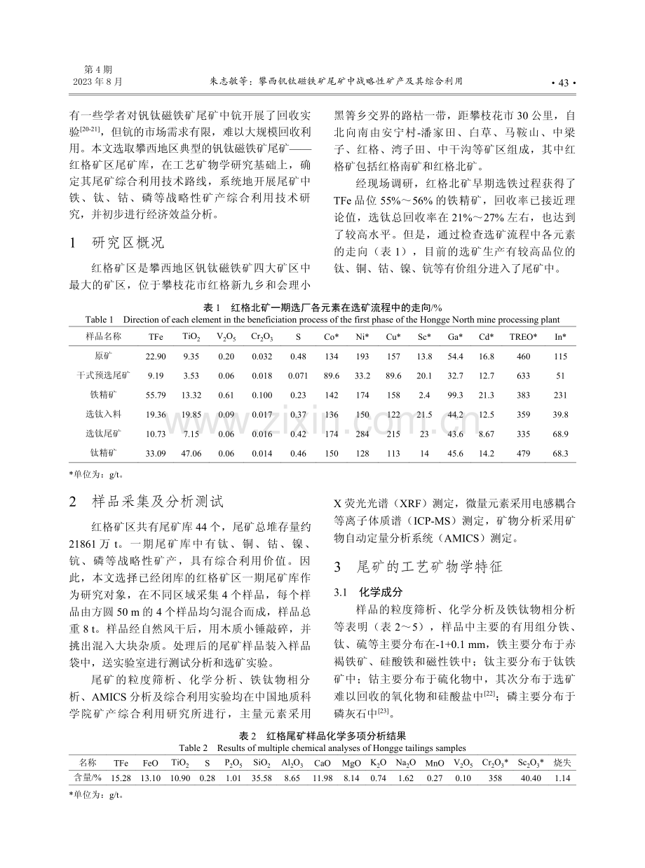 攀西钒钛磁铁矿尾矿中战略性矿产及其综合利用.pdf_第2页