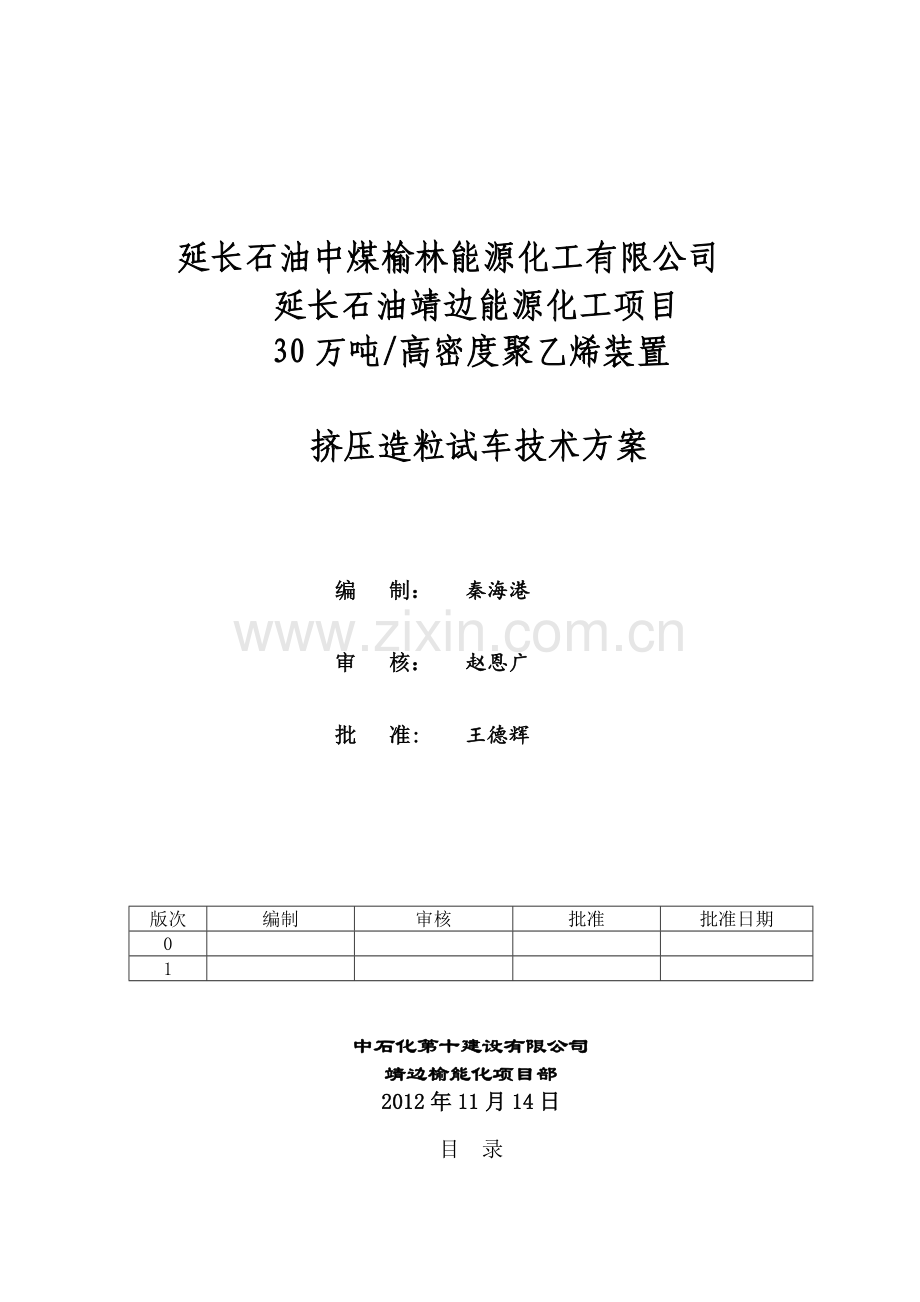 挤压造粒机组试车技术施工方案.doc_第1页