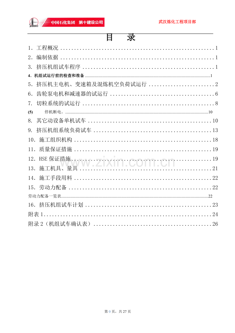 挤压造粒机组试车技术施工方案.doc_第3页