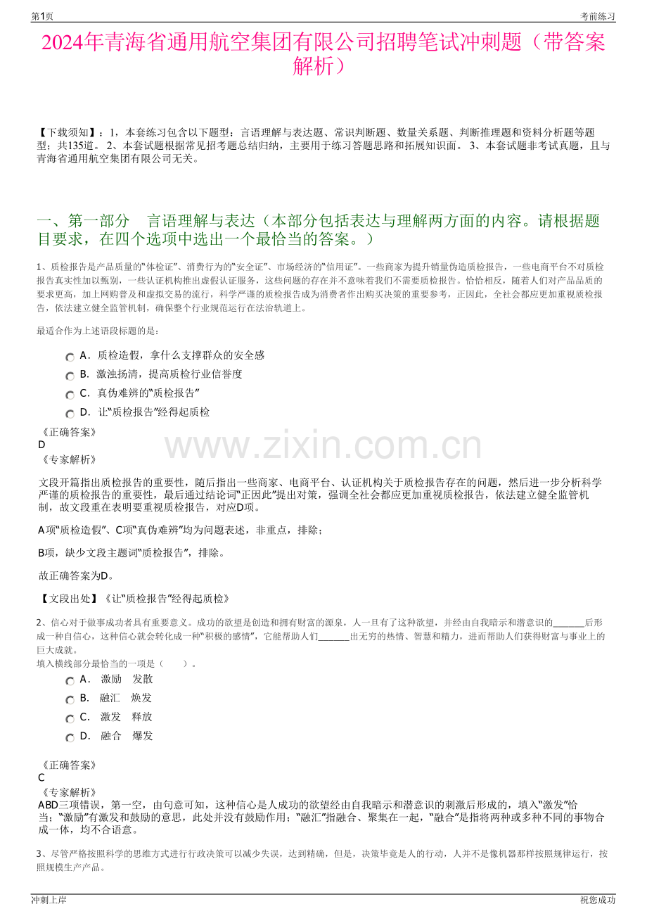 2024年青海省通用航空集团有限公司招聘笔试冲刺题（带答案解析）.pdf_第1页