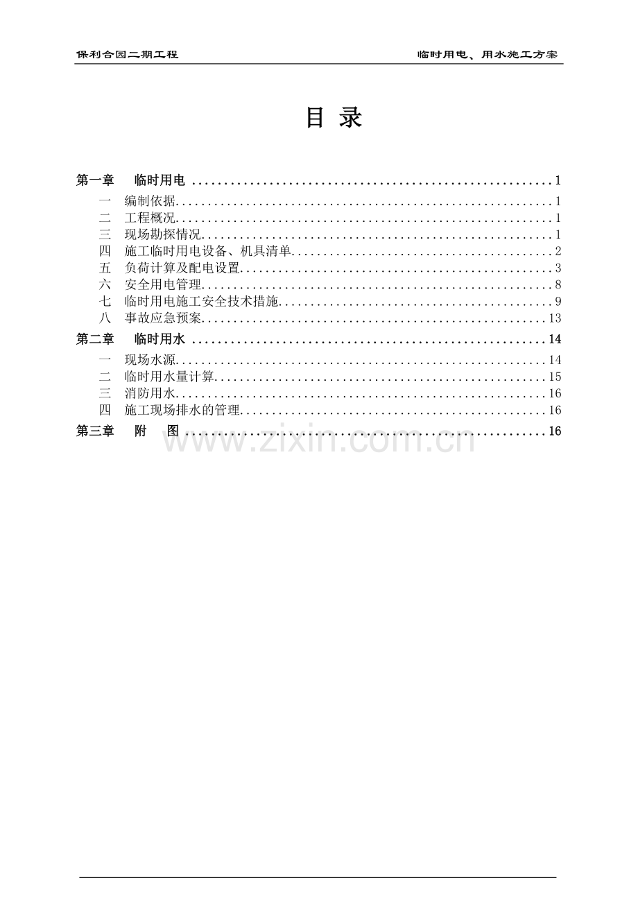 临时施工用水电施工方案.doc_第1页