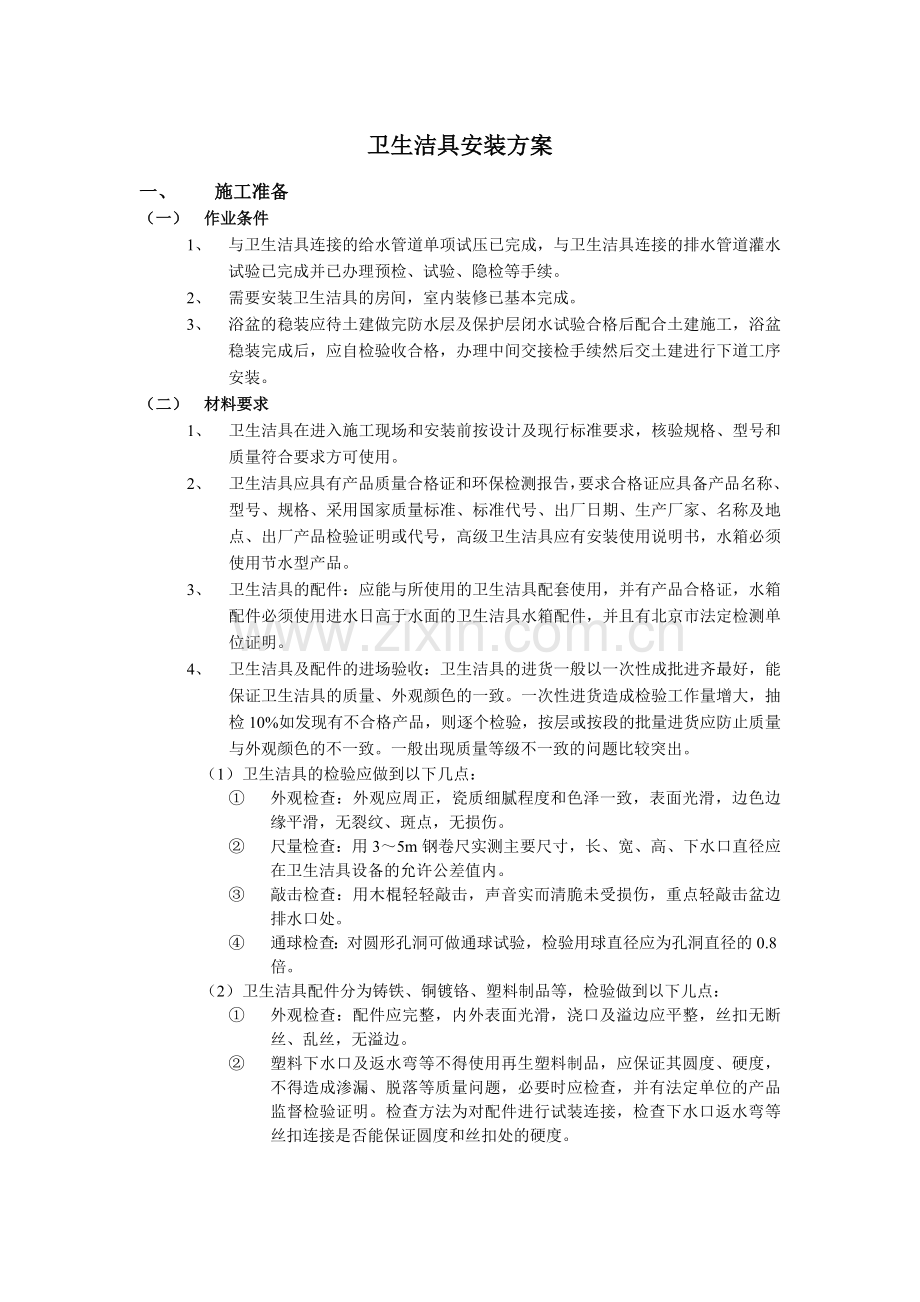 卫生洁具施工方案.doc_第1页